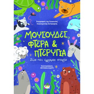 ΜΟΥΣΟΥΔΕΣ, ΦΤΕΡΑ ΚΑΙ ΠΤΕΡΥΓΙΑ: ΖΩΑ ΠΟΥ ΕΓΡΑΨΑΝ ΙΣΤΟΡΙΑ ΜΟΥΣΟΥΔΕΣ, ΦΤΕΡΑ ΚΑΙ ΠΤΕΡΥΓΙΑ: ΖΩΑ ΠΟΥ ΕΓΡΑΨΑΝ ΙΣΤΟΡΙΑ
