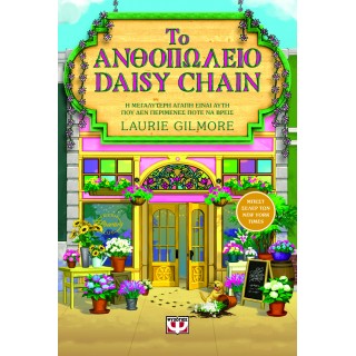 ΤΟ ΑΝΘΟΠΩΛΕΙΟ DAISY CHAIN - SPECIAL EDITION ΤΟ ΑΝΘΟΠΩΛΕΙΟ DAISY CHAIN - SPECIAL EDITION
