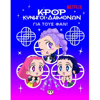 K-POP ΚΥΝΗΓΟΙ ΔΑΙΜΟΝΩΝ: ΓΙΑ ΤΟΥΣ ΦΑΝ!
