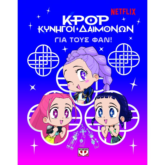 K-POP ΚΥΝΗΓΟΙ ΔΑΙΜΟΝΩΝ: ΓΙΑ ΤΟΥΣ ΦΑΝ! K-POP ΚΥΝΗΓΟΙ ΔΑΙΜΟΝΩΝ: ΓΙΑ ΤΟΥΣ ΦΑΝ!