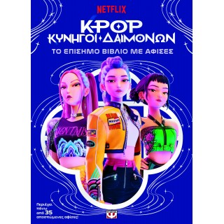 K-POP ΚΥΝΗΓΟΙ ΔΑΙΜΟΝΩΝ: ΤΟ ΕΠΙΣΗΜΟ ΒΙΒΛΙΟ ΜΕ ΑΦΙΣΕΣ