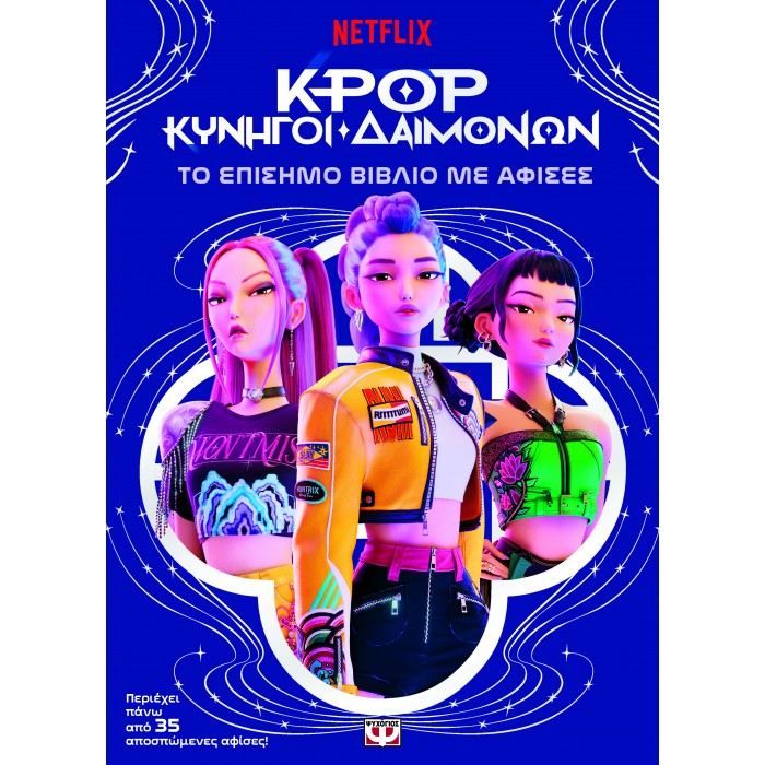 K-POP ΚΥΝΗΓΟΙ ΔΑΙΜΟΝΩΝ: ΤΟ ΕΠΙΣΗΜΟ ΒΙΒΛΙΟ ΜΕ ΑΦΙΣΕΣ K-POP ΚΥΝΗΓΟΙ ΔΑΙΜΟΝΩΝ: ΤΟ ΕΠΙΣΗΜΟ ΒΙΒΛΙΟ ΜΕ ΑΦΙΣΕΣ