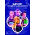 K-POP ΚΥΝΗΓΟΙ ΔΑΙΜΟΝΩΝ: ΤΟ ΕΠΙΣΗΜΟ ΒΙΒΛΙΟ ΜΕ ΑΦΙΣΕΣ