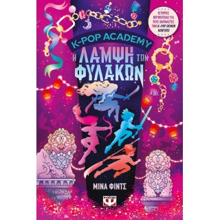 K-POP ACADEMY 4 - Η ΛΑΜΨΗ ΤΩΝ ΦΥΛΑΚΩΝ