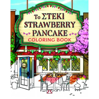 ΤΟ ΣΤΕΚΙ STRAWBERRY PANCAKE - COLORING BOOK