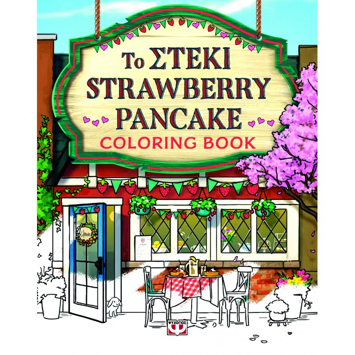 ΤΟ ΣΤΕΚΙ STRAWBERRY PANCAKE - COLORING BOOK ΤΟ ΣΤΕΚΙ STRAWBERRY PANCAKE - COLORING BOOK