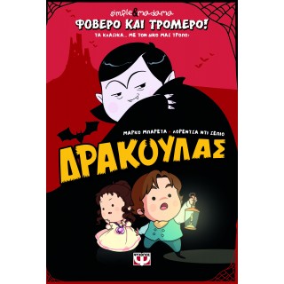 ΦΟΒΕΡΟ ΚΑΙ ΤΡΟΜΕΡΟ! ΔΡΑΚΟΥΛΑΣ