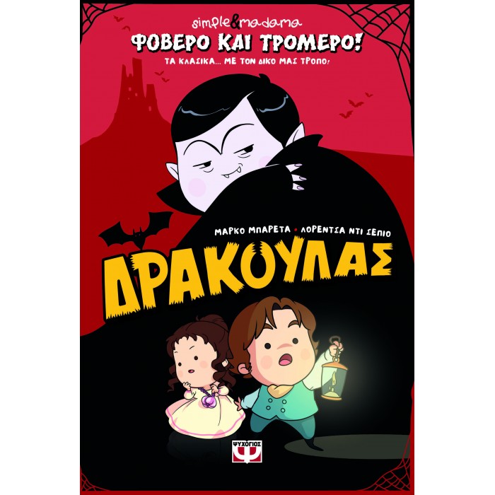 ΦΟΒΕΡΟ ΚΑΙ ΤΡΟΜΕΡΟ! ΔΡΑΚΟΥΛΑΣ ΦΟΒΕΡΟ ΚΑΙ ΤΡΟΜΕΡΟ! ΔΡΑΚΟΥΛΑΣ
