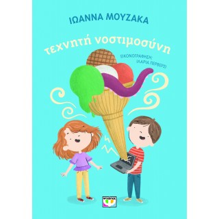ΤΕΧΝΗΤΗ ΝΟΣΤΙΜΟΣΥΝΗ