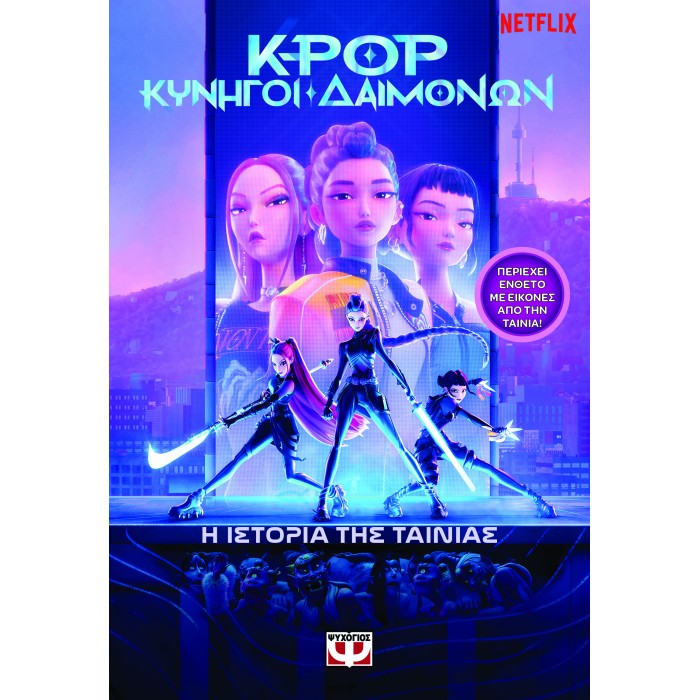 K-POP ΚΥΝΗΓΟΙ ΔΑΙΜΟΝΩΝ: Η ΙΣΤΟΡΙΑ ΤΗΣ ΤΑΙΝΙΑΣ (ΕΠΙΣΗΜΗ ΕΚΔΟΣΗ) K-POP ΚΥΝΗΓΟΙ ΔΑΙΜΟΝΩΝ: Η ΙΣΤΟΡΙΑ ΤΗΣ ΤΑΙΝΙΑΣ (ΕΠΙΣΗΜΗ ΕΚΔΟΣΗ)