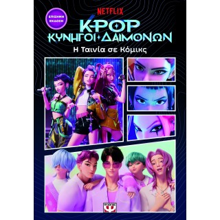 K-POP ΚΥΝΗΓΟΙ ΔΑΙΜΟΝΩΝ: Η ΤΑΙΝΙΑ ΣΕ ΚΟΜΙΚΣ (ΕΠΙΣΗΜΗ ΕΚΔΟΣΗ)