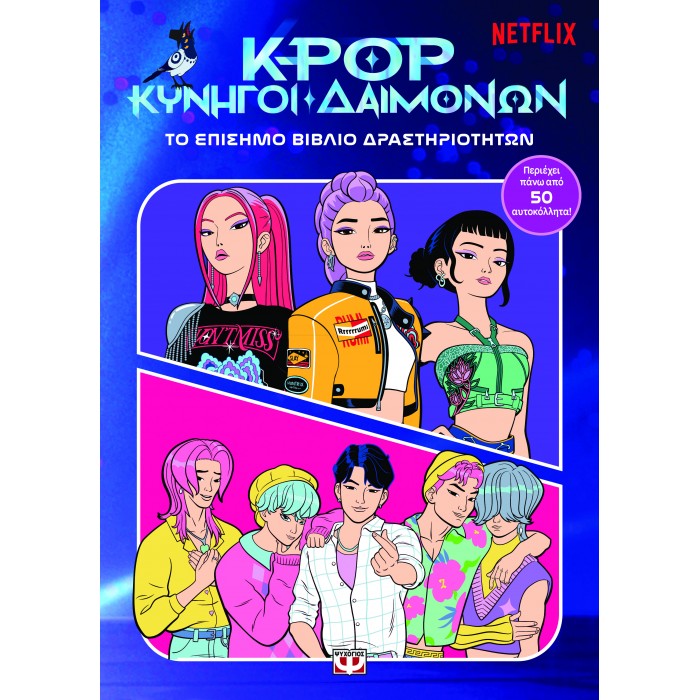 K-POP ΚΥΝΗΓΟΙ ΔΑΙΜΟΝΩΝ: ΤΟ ΕΠΙΣΗΜΟ ΒΙΒΛΙΟ ΔΡΑΣΤΗΡΙΟΤΗΤΩΝ