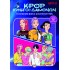 K-POP ΚΥΝΗΓΟΙ ΔΑΙΜΟΝΩΝ: ΤΟ ΕΠΙΣΗΜΟ ΒΙΒΛΙΟ ΔΡΑΣΤΗΡΙΟΤΗΤΩΝ