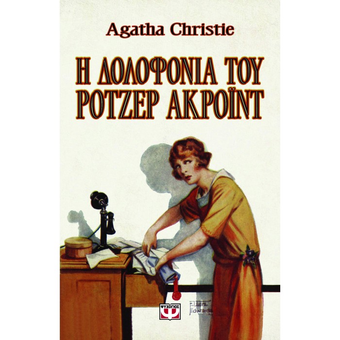 Η ΔΟΛΟΦΟΝΙΑ ΤΟΥ ΡΟΤΖΕΡ ΑΚΡΟΪΝΤ - VINTAGE ΕΚΔΟΣΗ