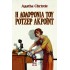 Η ΔΟΛΟΦΟΝΙΑ ΤΟΥ ΡΟΤΖΕΡ ΑΚΡΟΪΝΤ - VINTAGE ΕΚΔΟΣΗ
