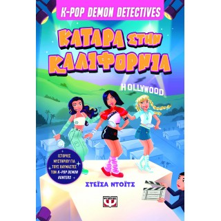K-POP DEMON DETECTIVES 4 - ΚΑΤΑΡΑ ΣΤΗΝ ΚΑΛΙΦΟΡΝΙΑ