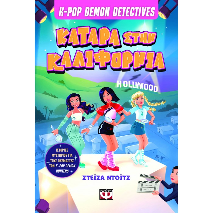 K-POP DEMON DETECTIVES 4 - ΚΑΤΑΡΑ ΣΤΗΝ ΚΑΛΙΦΟΡΝΙΑ K-POP DEMON DETECTIVES 4 - ΚΑΤΑΡΑ ΣΤΗΝ ΚΑΛΙΦΟΡΝΙΑ
