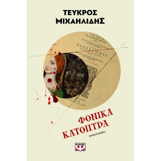 ΦΟΝΙΚΑ ΚΑΤΟΠΤΡΑ