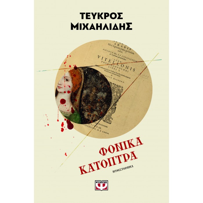 ΦΟΝΙΚΑ ΚΑΤΟΠΤΡΑ
