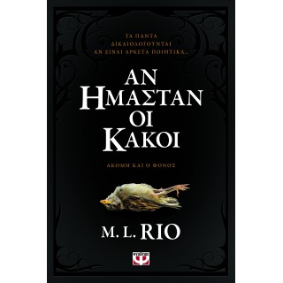 ΑΝ ΗΜΑΣΤΑΝ ΟΙ ΚΑΚΟΙ