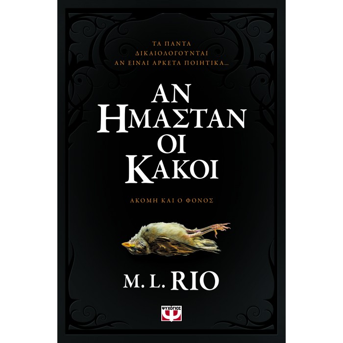 ΑΝ ΗΜΑΣΤΑΝ ΟΙ ΚΑΚΟΙ