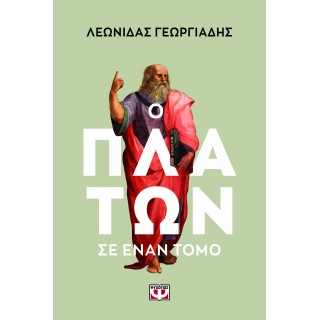 Ο ΠΛΑΤΩΝ ΣΕ ΕΝΑΝ ΤΟΜΟ Ο ΠΛΑΤΩΝ ΣΕ ΕΝΑΝ ΤΟΜΟ