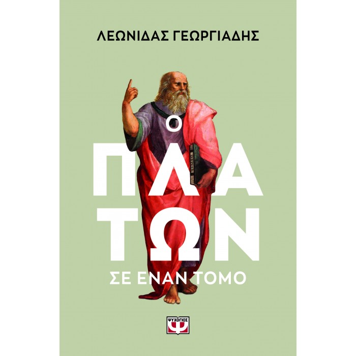 Ο ΠΛΑΤΩΝ ΣΕ ΕΝΑΝ ΤΟΜΟ Ο ΠΛΑΤΩΝ ΣΕ ΕΝΑΝ ΤΟΜΟ