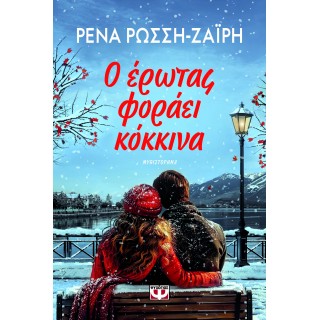 Ο ΕΡΩΤΑΣ ΦΟΡΑΕΙ ΚΟΚΚΙΝΑ Ο ΕΡΩΤΑΣ ΦΟΡΑΕΙ ΚΟΚΚΙΝΑ