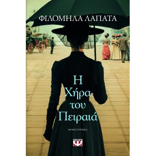Η ΧΗΡΑ ΤΟΥ ΠΕΙΡΑΙΑ