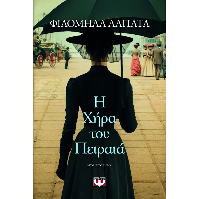 Η ΧΗΡΑ ΤΟΥ ΠΕΙΡΑΙΑ