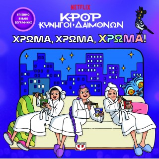 K-POP ΚΥΝΗΓΟΙ ΔΑΙΜΟΝΩΝ: ΧΡΩΜΑ, ΧΡΩΜΑ, ΧΡΩΜΑ! (ΤΟ ΕΠΙΣΗΜΟ ΒΙΒΛΙΟ ΖΩΓΡΑΦΙΚΗΣ)