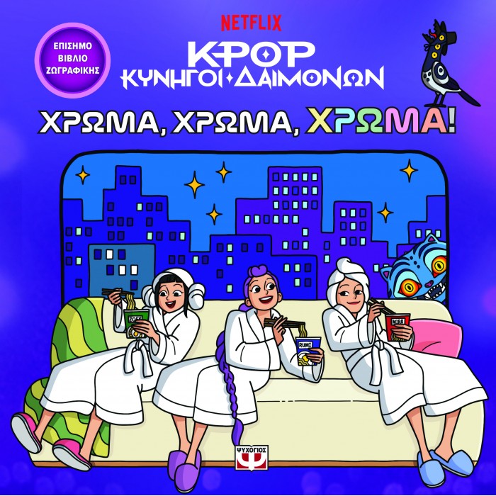 K-POP ΚΥΝΗΓΟΙ ΔΑΙΜΟΝΩΝ: ΧΡΩΜΑ, ΧΡΩΜΑ, ΧΡΩΜΑ! (ΤΟ ΕΠΙΣΗΜΟ ΒΙΒΛΙΟ ΖΩΓΡΑΦΙΚΗΣ) K-POP ΚΥΝΗΓΟΙ ΔΑΙΜΟΝΩΝ: ΧΡΩΜΑ, ΧΡΩΜΑ, ΧΡΩΜΑ! (ΤΟ ΕΠΙΣΗΜΟ ΒΙΒΛΙΟ ΖΩΓΡΑΦΙΚΗΣ)