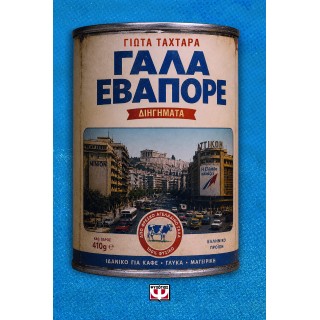 ΓΑΛΑ ΕΒΑΠΟΡΕ ΓΑΛΑ ΕΒΑΠΟΡΕ