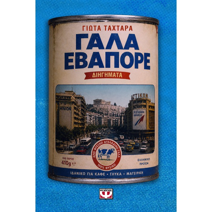 ΓΑΛΑ ΕΒΑΠΟΡΕ ΓΑΛΑ ΕΒΑΠΟΡΕ