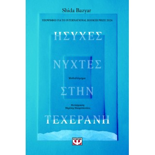 ΗΣΥΧΕΣ ΝΥΧΤΕΣ ΣΤΗΝ ΤΕΧΕΡΑΝΗ