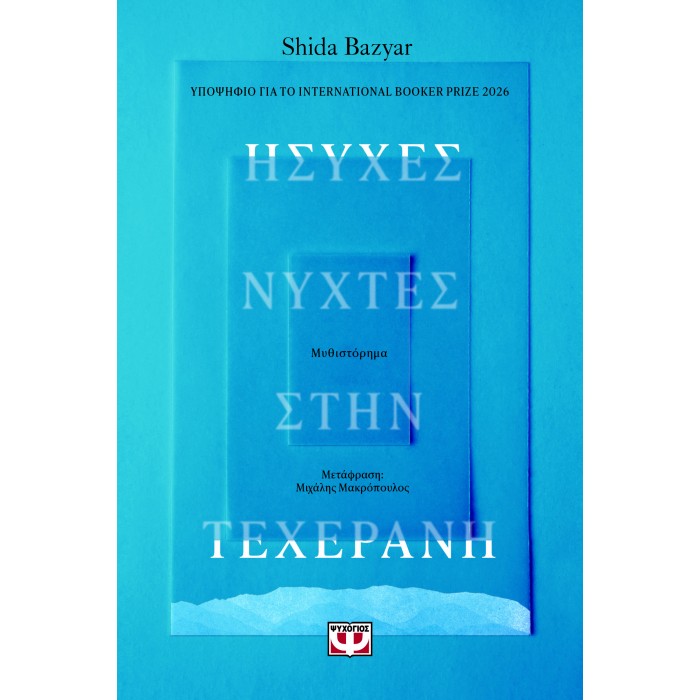 ΗΣΥΧΕΣ ΝΥΧΤΕΣ ΣΤΗΝ ΤΕΧΕΡΑΝΗ