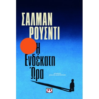 Η ΕΝΔΕΚΑΤΗ ΩΡΑ Η ΕΝΔΕΚΑΤΗ ΩΡΑ