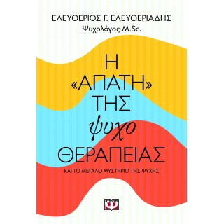 Η "ΑΠΑΤΗ" ΤΗΣ ΨΥΧΟΘΕΡΑΠΕΙΑΣ
