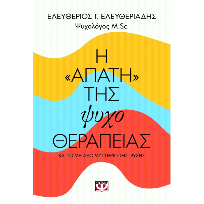 Η "ΑΠΑΤΗ" ΤΗΣ ΨΥΧΟΘΕΡΑΠΕΙΑΣ Η "ΑΠΑΤΗ" ΤΗΣ ΨΥΧΟΘΕΡΑΠΕΙΑΣ