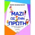 ΜΑΖΙ ΩΣ ΤΗΝ ΠΡΩΤΗ
