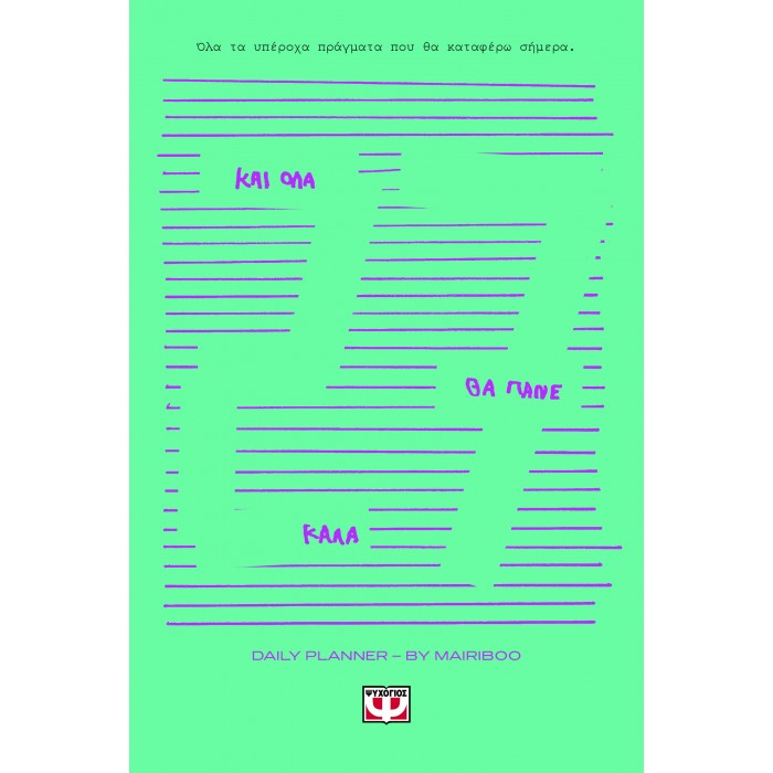 ΚΑΙ ΟΛΑ ΘΑ ΠΑΝΕ ΚΑΛΑ - DAILY PLANNER 2027 ΚΑΙ ΟΛΑ ΘΑ ΠΑΝΕ ΚΑΛΑ - DAILY PLANNER 2027