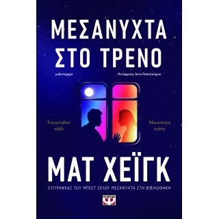 ΜΕΣΑΝΥΧΤΑ ΣΤΟ ΤΡΕΝΟ