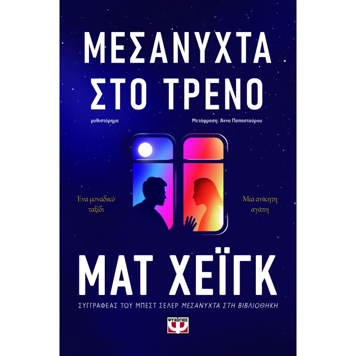 ΜΕΣΑΝΥΧΤΑ ΣΤΟ ΤΡΕΝΟ ΜΕΣΑΝΥΧΤΑ ΣΤΟ ΤΡΕΝΟ