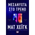 ΜΕΣΑΝΥΧΤΑ ΣΤΟ ΤΡΕΝΟ