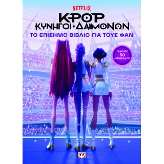 K-POP ΚΥΝΗΓΟΙ ΔΑΙΜΟΝΩΝ: ΤΟ ΕΠΙΣΗΜΟ ΒΙΒΛΙΟ ΓΙΑ ΤΟΥΣ ΦΑΝ (ΜΕ ΑΥΤΟΚΟΛΛΗΤΑ)