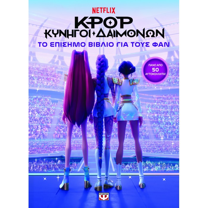 K-POP ΚΥΝΗΓΟΙ ΔΑΙΜΟΝΩΝ: ΤΟ ΕΠΙΣΗΜΟ ΒΙΒΛΙΟ ΓΙΑ ΤΟΥΣ ΦΑΝ (ΜΕ ΑΥΤΟΚΟΛΛΗΤΑ)