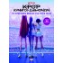 K-POP ΚΥΝΗΓΟΙ ΔΑΙΜΟΝΩΝ: ΤΟ ΕΠΙΣΗΜΟ ΒΙΒΛΙΟ ΓΙΑ ΤΟΥΣ ΦΑΝ (ΜΕ ΑΥΤΟΚΟΛΛΗΤΑ)