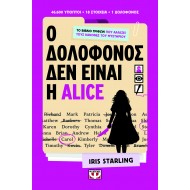 Ο ΔΟΛΟΦΟΝΟΣ ΔΕΝ ΕΙΝΑΙ Η ALICE