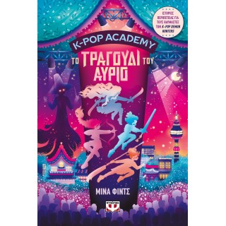 K-POP ACADEMY 6 - ΤΟ ΤΡΑΓΟΥΔΙ ΤΟΥ ΑΥΡΙΟ K-POP ACADEMY 6 - ΤΟ ΤΡΑΓΟΥΔΙ ΤΟΥ ΑΥΡΙΟ
