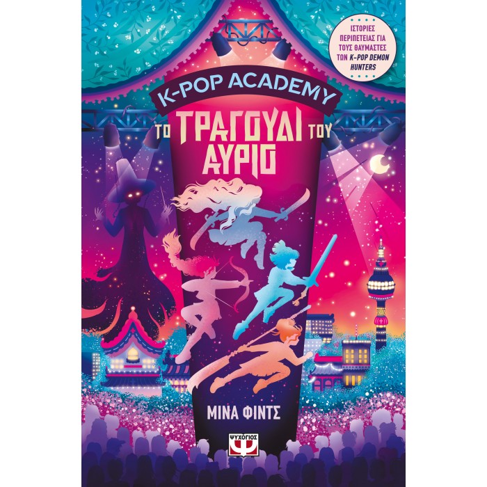 K-POP ACADEMY 6 - ΤΟ ΤΡΑΓΟΥΔΙ ΤΟΥ ΑΥΡΙΟ K-POP ACADEMY 6 - ΤΟ ΤΡΑΓΟΥΔΙ ΤΟΥ ΑΥΡΙΟ
